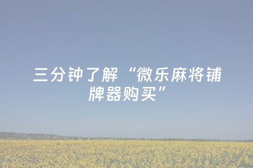 胜率设置方法“手机打牌开挂是骗人的吗（专用辅牌神器免安装）