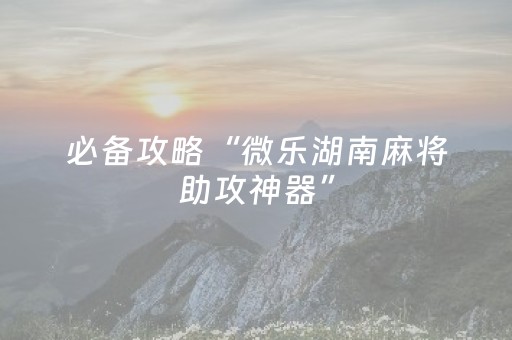 玩家必看攻略“微乐广东麻将有挂的吗”（详细透视教程）-哔哩哔哩