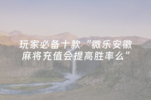 终于发现“手机麻将设置输赢（助赢神器通用版）