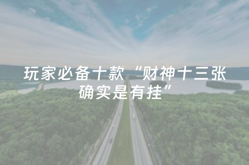 玩家必备十款“财神十三张确实是有挂”（怎么增加胜率)