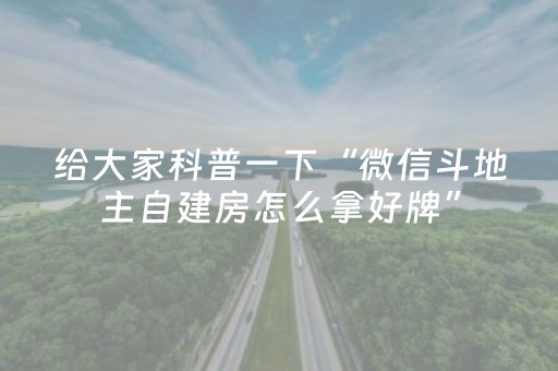 给大家科普一下“微信斗地主自建房怎么拿好牌”（挂件神器)