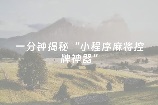 一分钟揭秘“小程序麻将控牌神器”（怎么控制输赢)