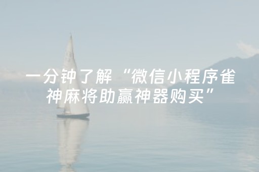 一分钟了解“微信小程序雀神麻将助赢神器购买”（有什么诀窍)