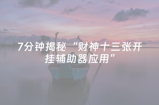 实测分享“麻将机检测仪app下载安装（助赢神器通用版）
