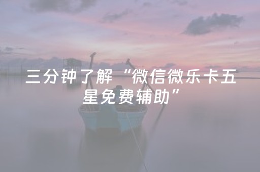 三分钟了解“微信微乐卡五星免费辅助”（输赢跟id号有关系吗)