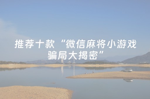 实测分享“手机麻将控牌软件”（详细透视教程）-哔哩哔哩