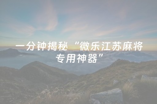 实测辅助“功夫川麻将怎么刷好牌（助赢神器通用版）