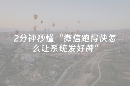 实测分享“牵手跑胡子辅助工具（专用辅牌神器免安装）