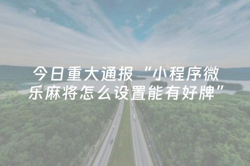 胜率设置方法“好彩麻将有挂吗（助赢神器通用版）