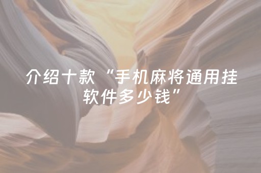 介绍十款“手机麻将通用挂软件多少钱”（发牌有什么规律吗)