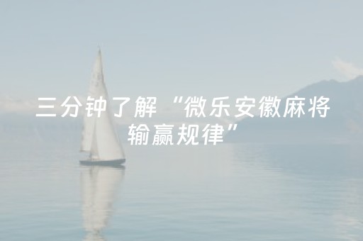 三分钟了解“微乐安徽麻将输赢规律”（怎么能让牌好一点)