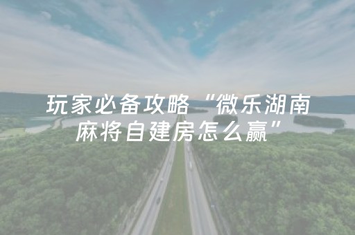 实测分享“九九山城麻将怎么让系统给好牌（助赢神器通用版）