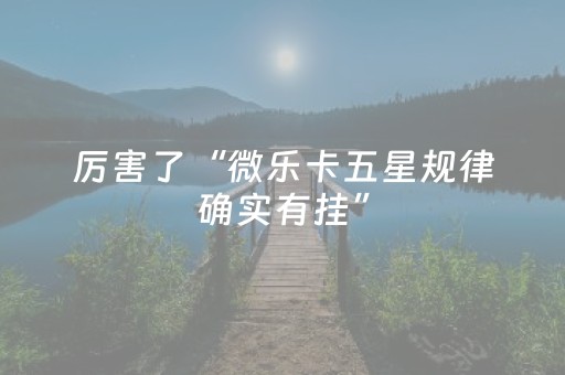 厉害了“微乐卡五星规律确实有挂”（技巧和打好牌方法)