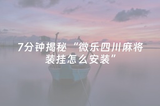 7分钟揭秘“微乐四川麻将装挂怎么安装”（辅助器下载)