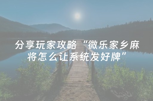 分享玩家攻略“微乐家乡麻将怎么让系统发好牌”（小程序必赢神器)