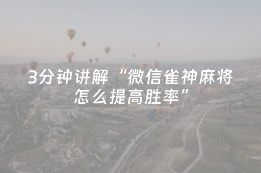 3分钟讲解“微信雀神麻将怎么提高胜率”（专用神器下载)