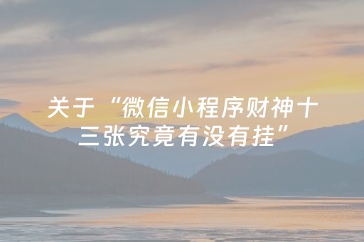 实测教程“微乐卡五星有外挂吗（助赢神器通用版）