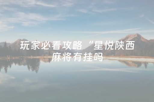 3分钟讲解“微信小程序陕西挖坑怎么提高胜率”（开挂神器下载)