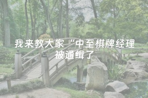 我来教大家“中至棋牌经理被通缉了（助赢神器通用版）