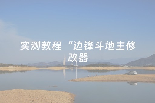 实测分析“手机打麻将有技巧吗”（详细辅助教程）-哔哩哔哩