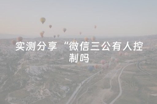 玩家实测“QQ红包埋雷外挂软件下载”（详细透视教程）-哔哩哔哩