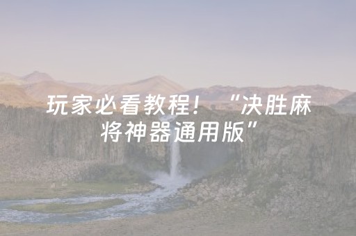 教程辅助“开心十三张有外挂吗”（详细透视教程）-哔哩哔哩