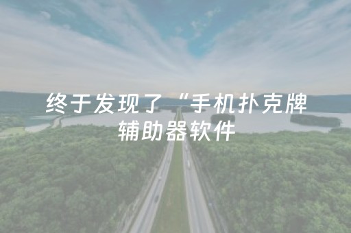 终于发现了“手机扑克牌辅助器软件（助赢神器通用版）