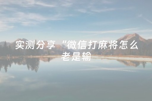 实测分享“微信打麻将怎么老是输（专用辅牌神器免安装）
