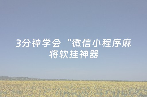 必看教程！“雀神辅助器ios版下载”（详细辅助教程）-哔哩哔哩