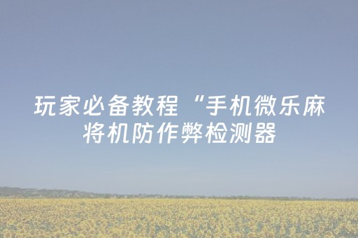 实测结果“上门安装麻将程序要多少钱（助赢神器通用版）