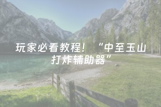 我来教大家“手机麻将胡牌神器软件（专用辅牌神器免安装）