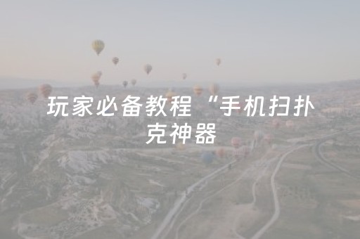 分享辅助“中至麻将助赢神器（助赢神器通用版）