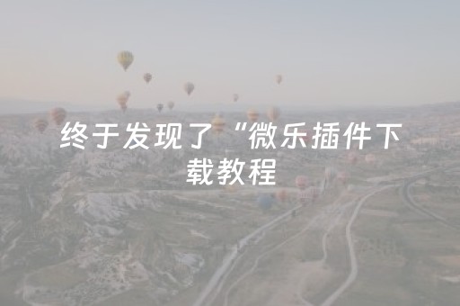 关于“广东微信小程序麻将助赢神器购买”（如何让系统发好牌)