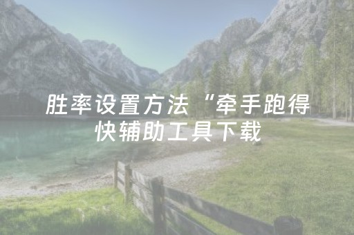 胜率设置方法“牵手跑得快辅助工具下载（专用辅牌神器免安装）