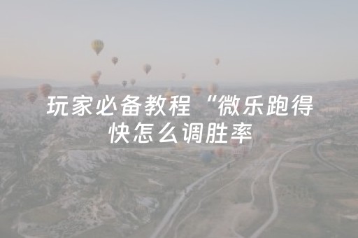 玩家实测“麻将机控牌器多少钱（助赢神器通用版）