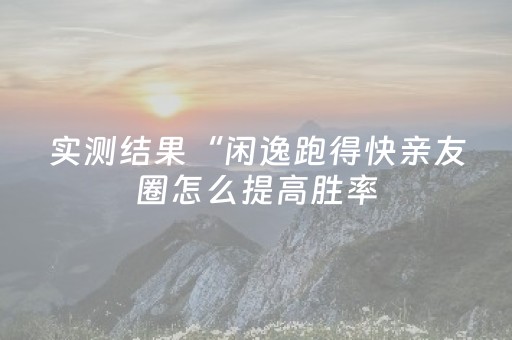 实测结果“微乐河南麻将赢牌的技巧”（详细透视教程）-哔哩哔哩