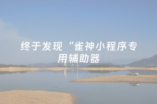 教程辅助“友信红包扫雷专用挂有挂吗?”（详细透视教程）-哔哩哔哩