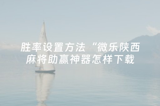 推荐十款“微信小程序四川麻将助赢神器”（AI辅助胡牌规则)