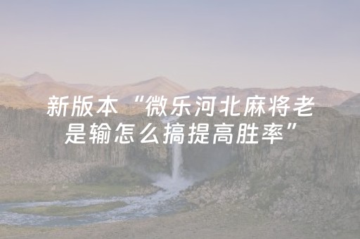 玩家必备攻略“微信小程序跑得快必赢神器”（装挂怎么安装)