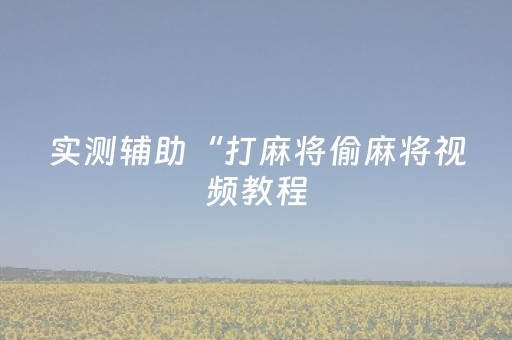 实测教程“微信发红包地雷11包控制尾数小数点软件”（详细透视教程）-哔哩哔哩