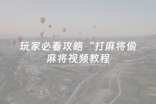终于发现了“微信小程序麻将怎么设置才能赢（专用辅牌神器免安装）
