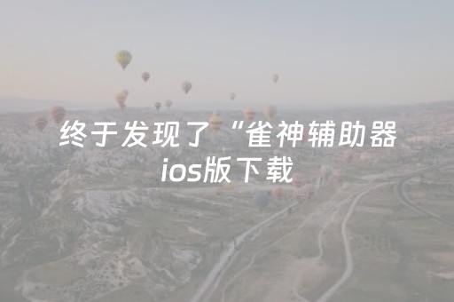 玩家必备攻略“麻将app骗局大揭秘”（开挂神器下载)
