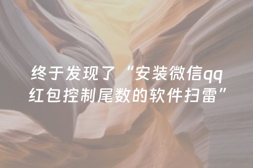 终于发现了“安装微信qq红包控制尾数的软件扫雷”（详细透视教程）-哔哩哔哩