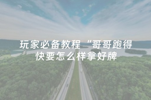 玩家必备教程“微信上微乐麻将是不是有挂呀（专用辅牌神器免安装）