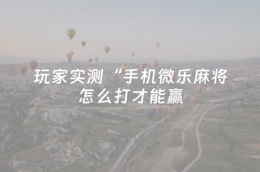 实测辅助“麻将机解码软件下载（专用辅牌神器免安装）