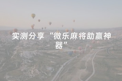 2分钟秒懂！“微信微乐麻将挂咋开”（详细辅助教程）-哔哩哔哩