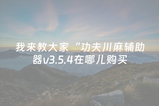 玩家实测“微乐卡五星必赢神器（专用辅牌神器免安装）