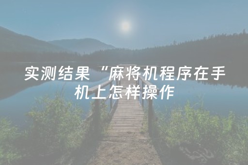 分享辅助“微乐麻将铺牌器（专用辅牌神器免安装）