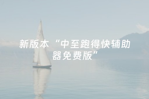 新版本“中至跑得快辅助器免费版”（详细透视教程）-哔哩哔哩