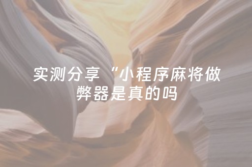 实测分享“小程序麻将做弊器是真的吗（专用辅牌神器免安装）